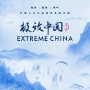 极致中国 第二季