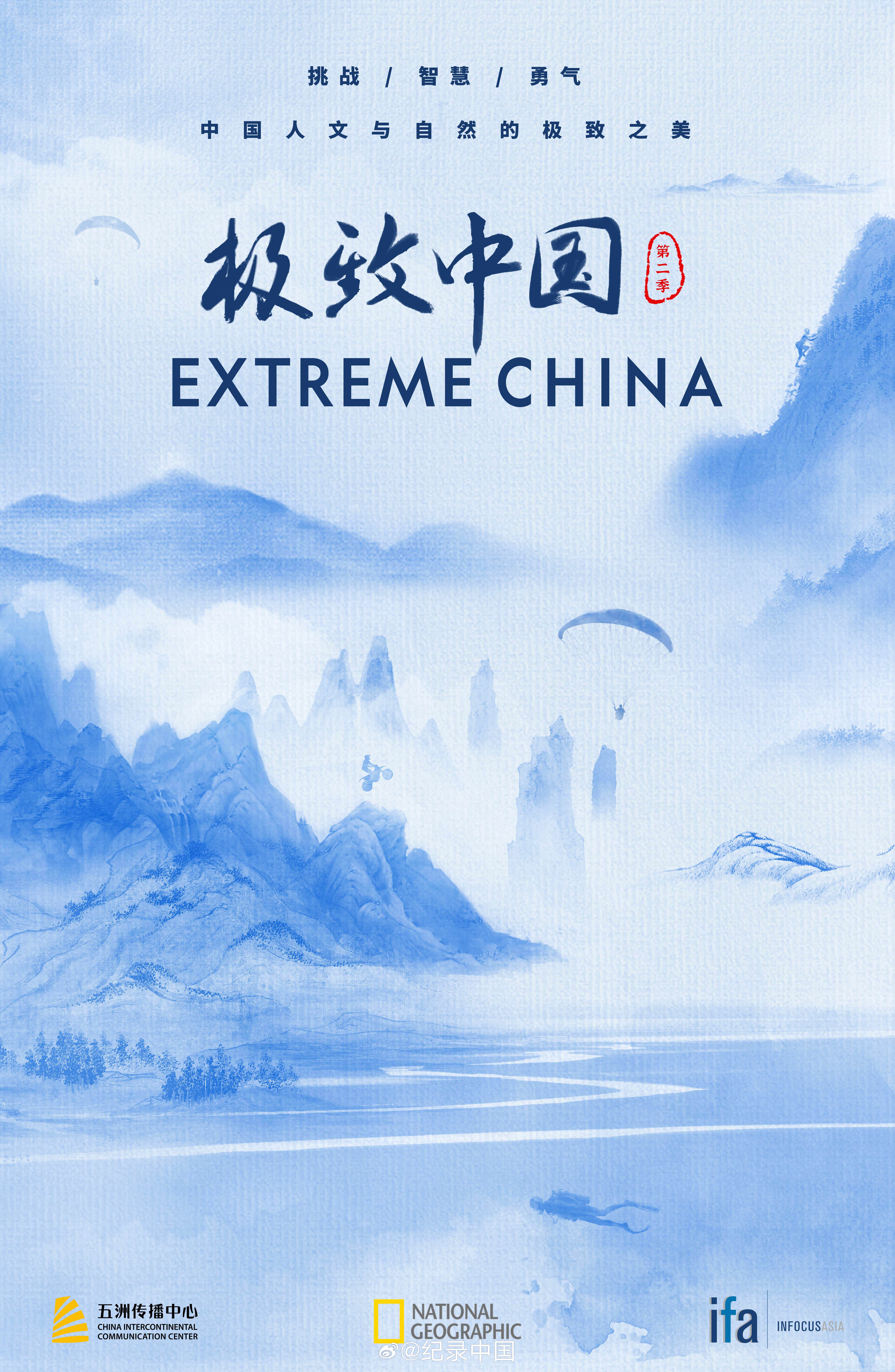 极致中国 第二季的海报-正式海报 中国大陆