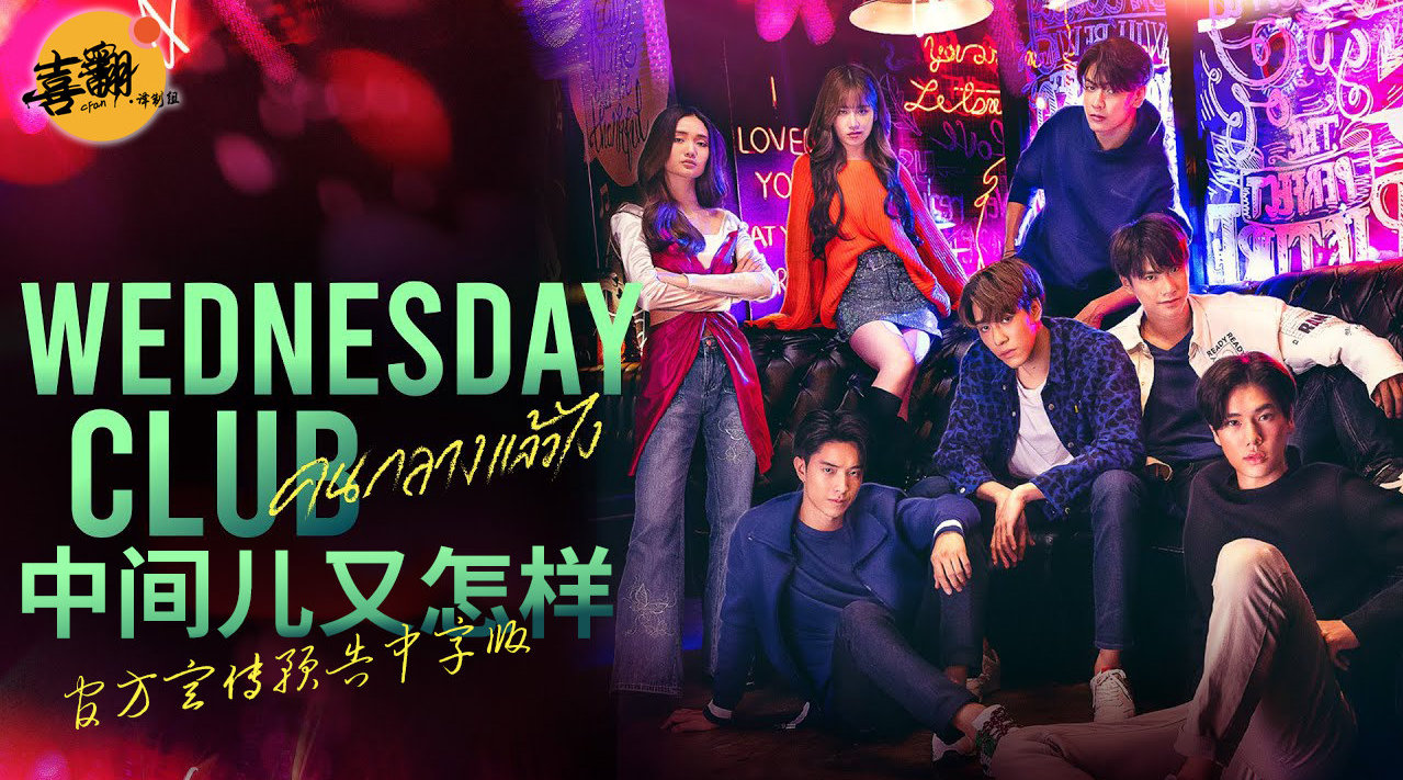 周三俱乐部的海报-其他海报