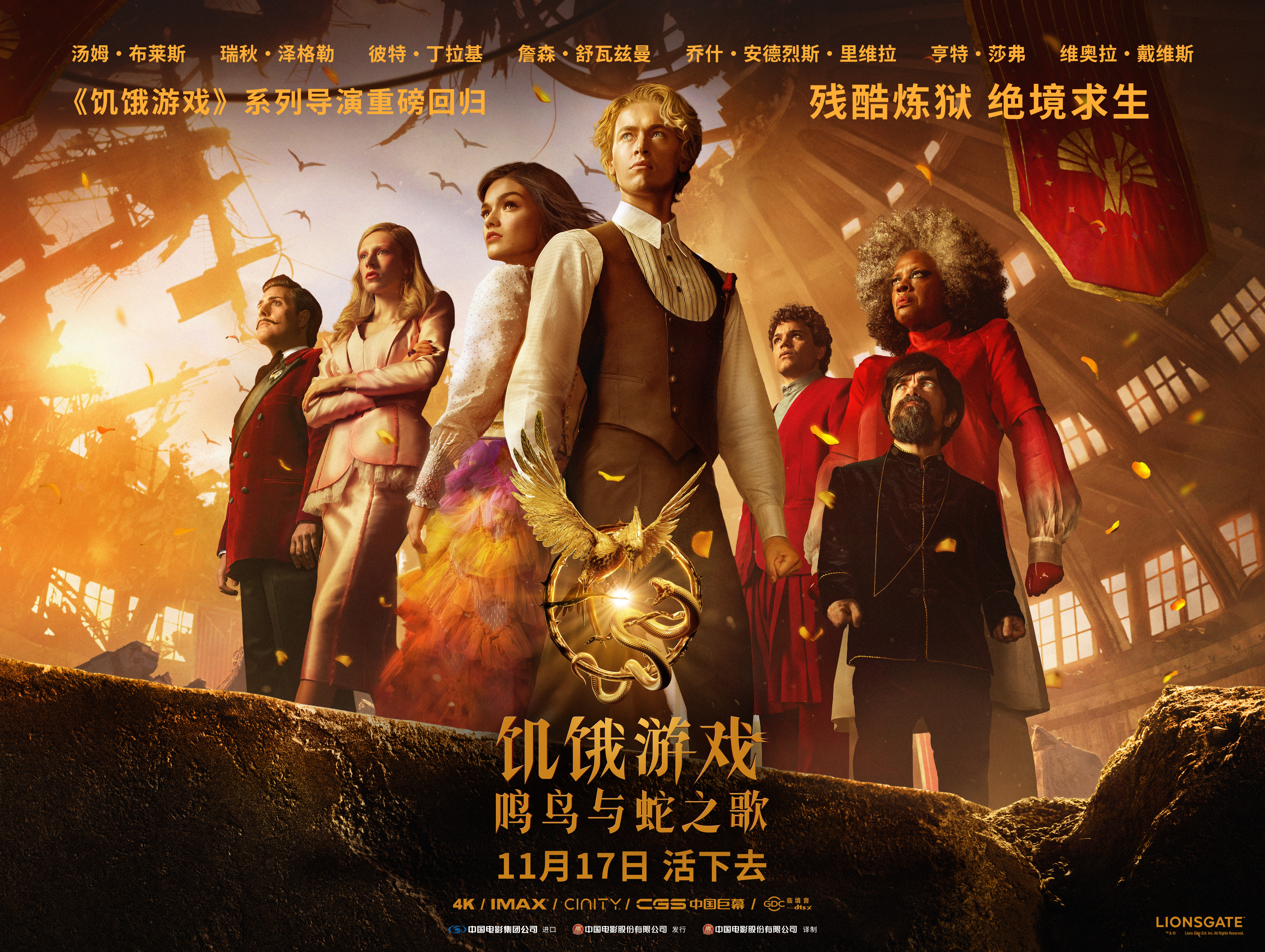 饥饿游戏：鸣鸟与蛇之歌的海报-正式海报 中国大陆