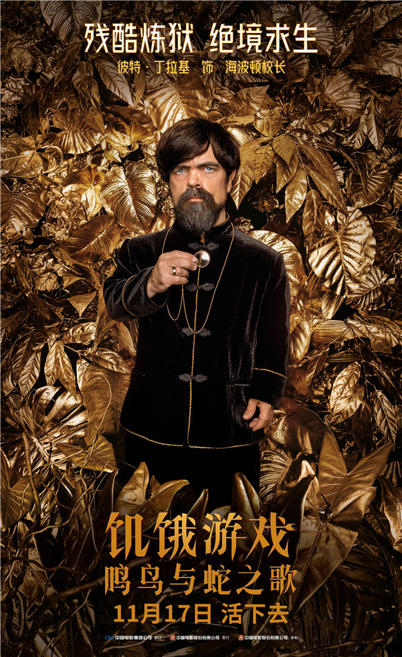 饥饿游戏：鸣鸟与蛇之歌的海报-角色海报 中国大陆