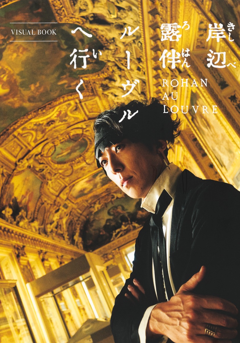 岸边露伴 卢浮宫之行的海报-其他海报