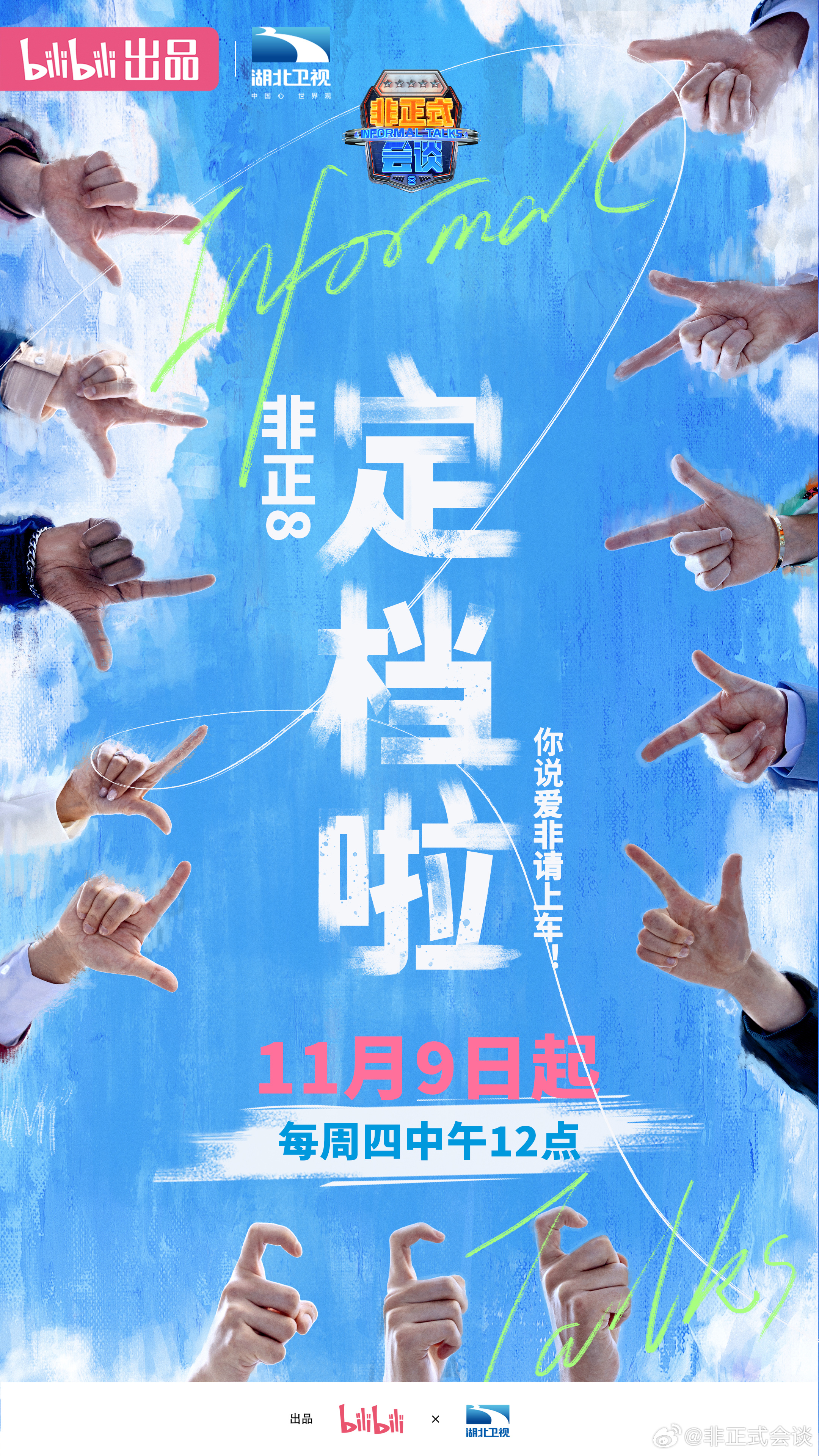 非正式会谈 第八季的海报-预告海报 中国大陆