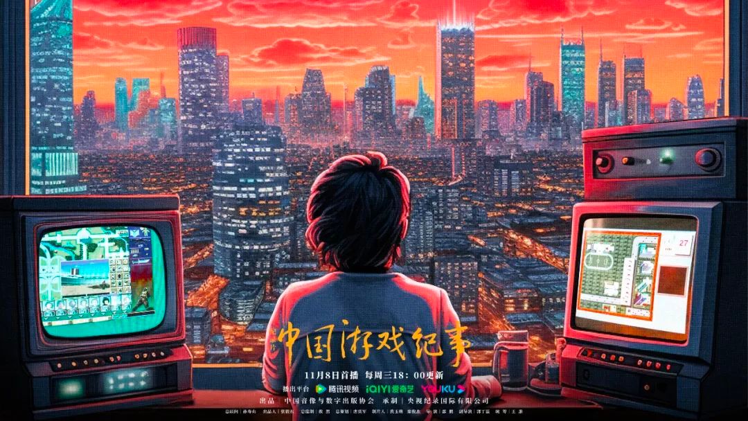 中国游戏纪事的海报-正式海报