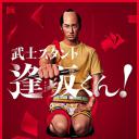 武士助手逢坂君！