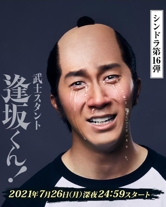 武士助手逢坂君！的海报-正式海报