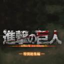 进击的巨人 特别总集篇