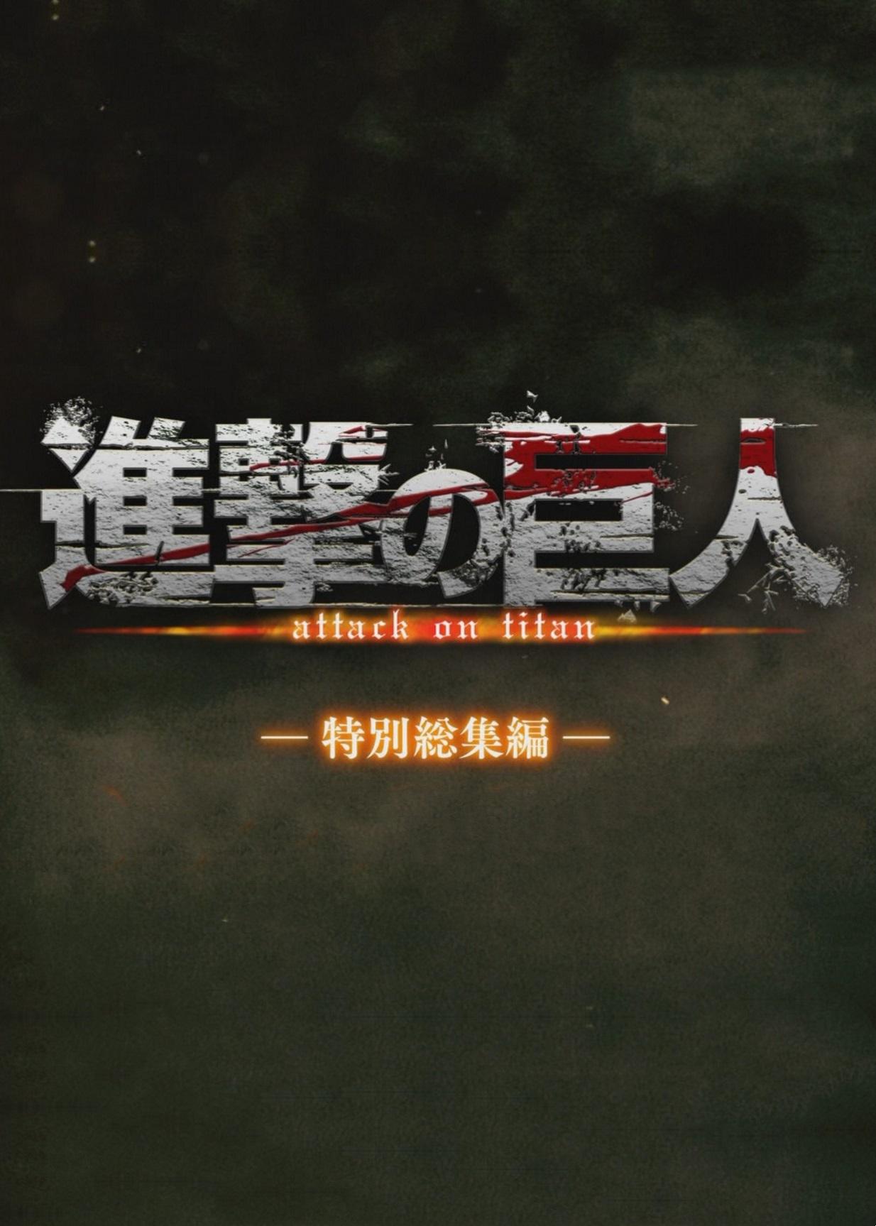 进击的巨人 特别总集篇的海报-其他海报 日本