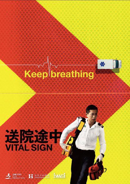 送院途中的海报-正式海报