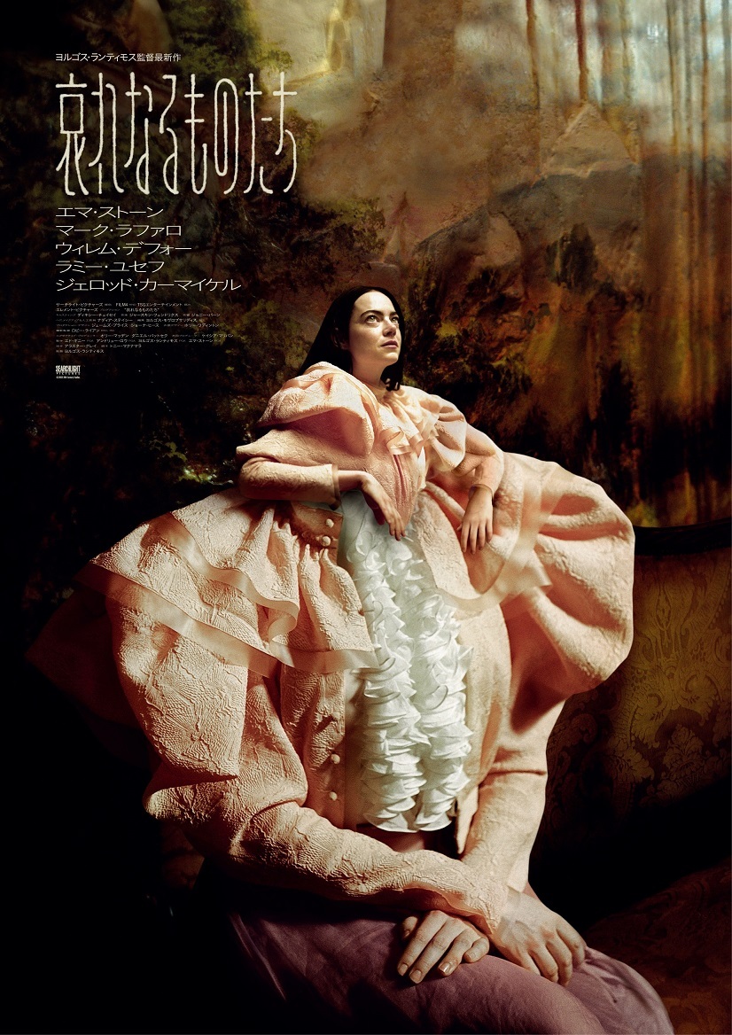 可怜的东西的海报-正式海报 日本