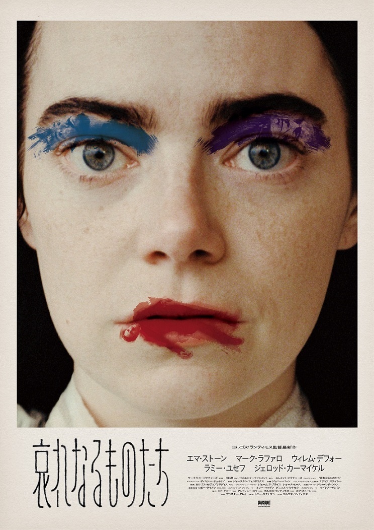 可怜的东西的海报-正式海报 日本