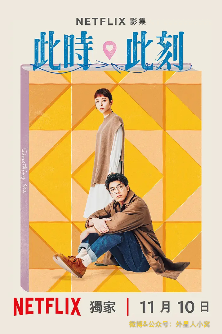 此时此刻的海报-其他海报