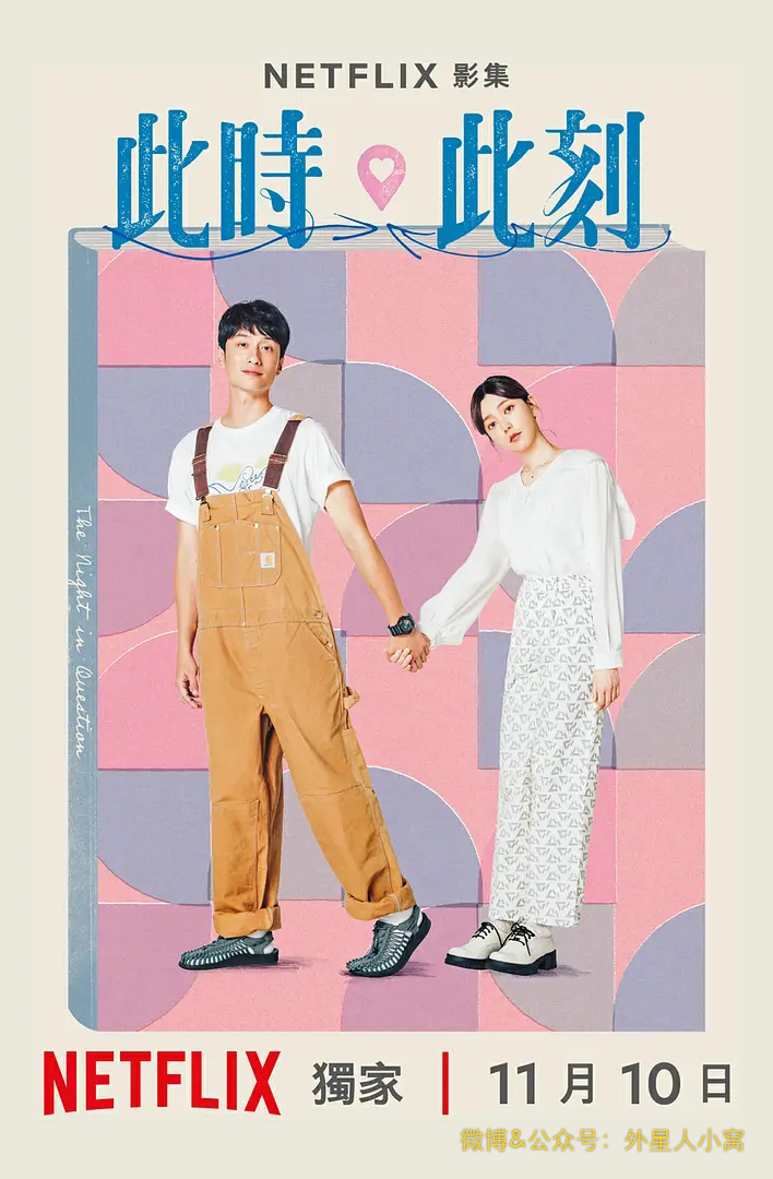 此时此刻的海报-其他海报