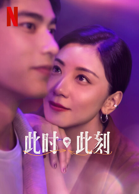 此时此刻的海报-预告海报 中国大陆