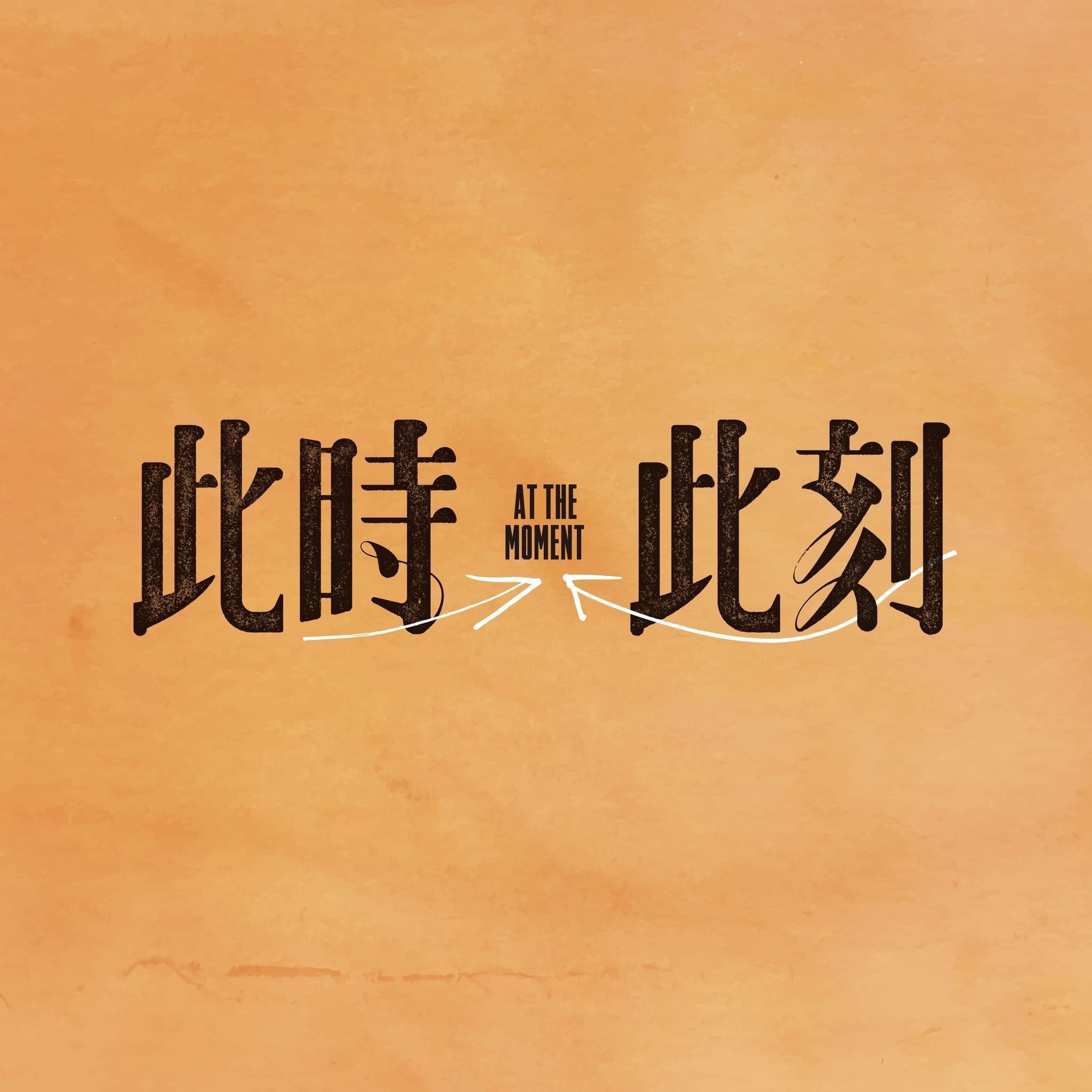 此时此刻的海报-预告海报 中国台湾