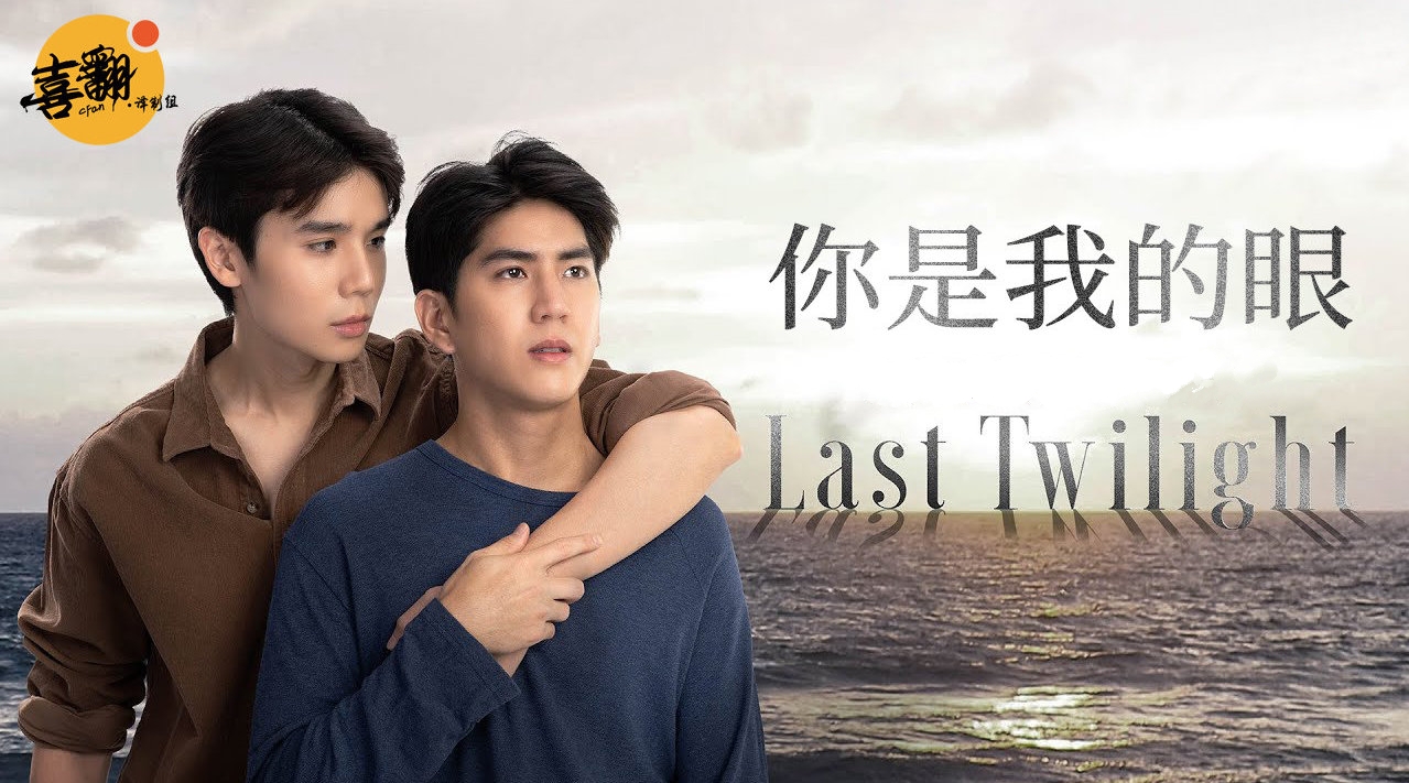 不曾遗忘的暮色的海报-其他海报