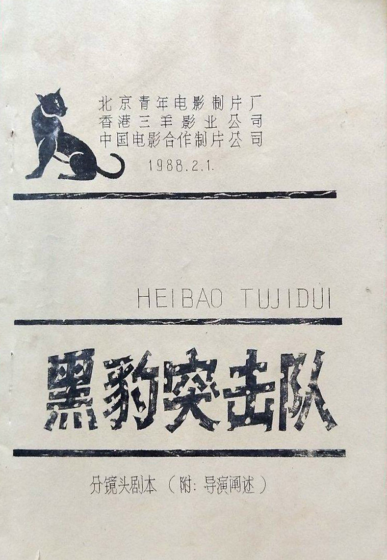 黑豹突击队的海报-其他海报 中国大陆