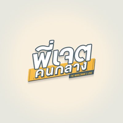 中间爱情的海报-其他海报