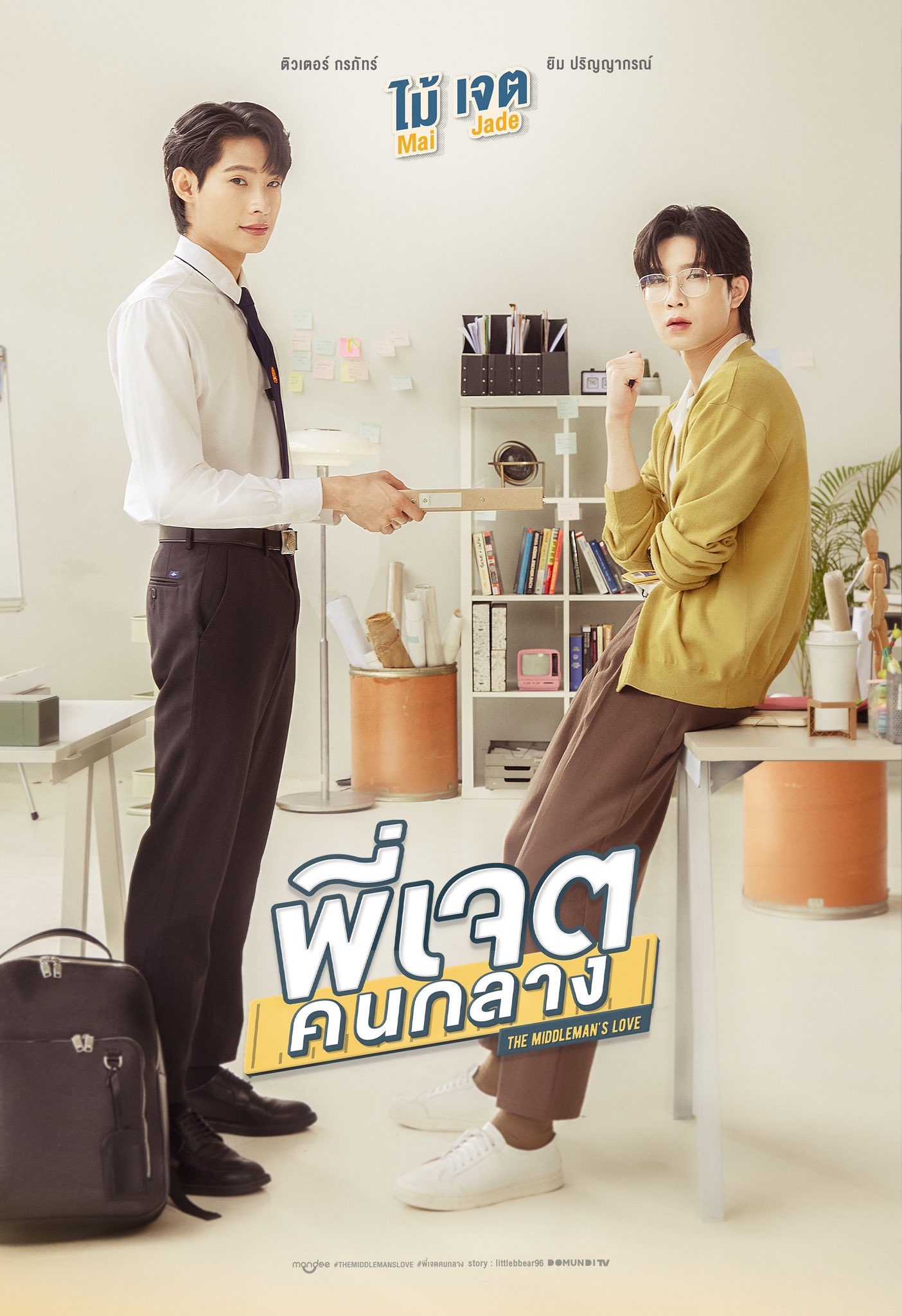 中间爱情的海报-预告海报 泰国