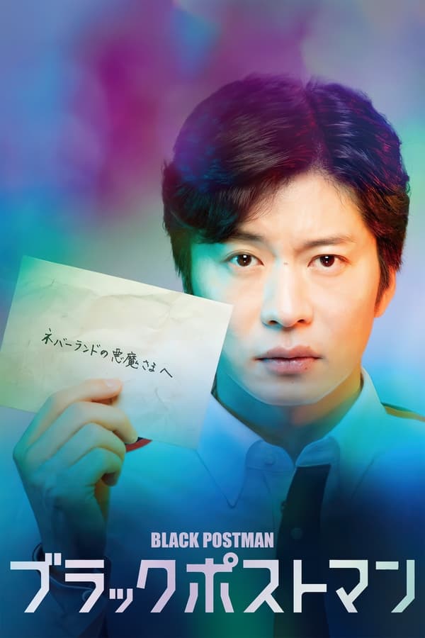 黑色邮差的海报-正式海报 电影先生