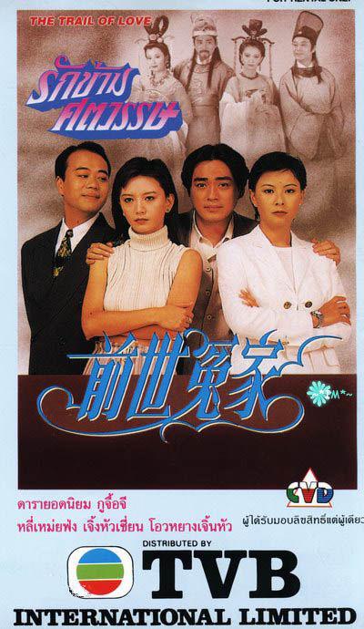 前世冤家的海报-正式海报