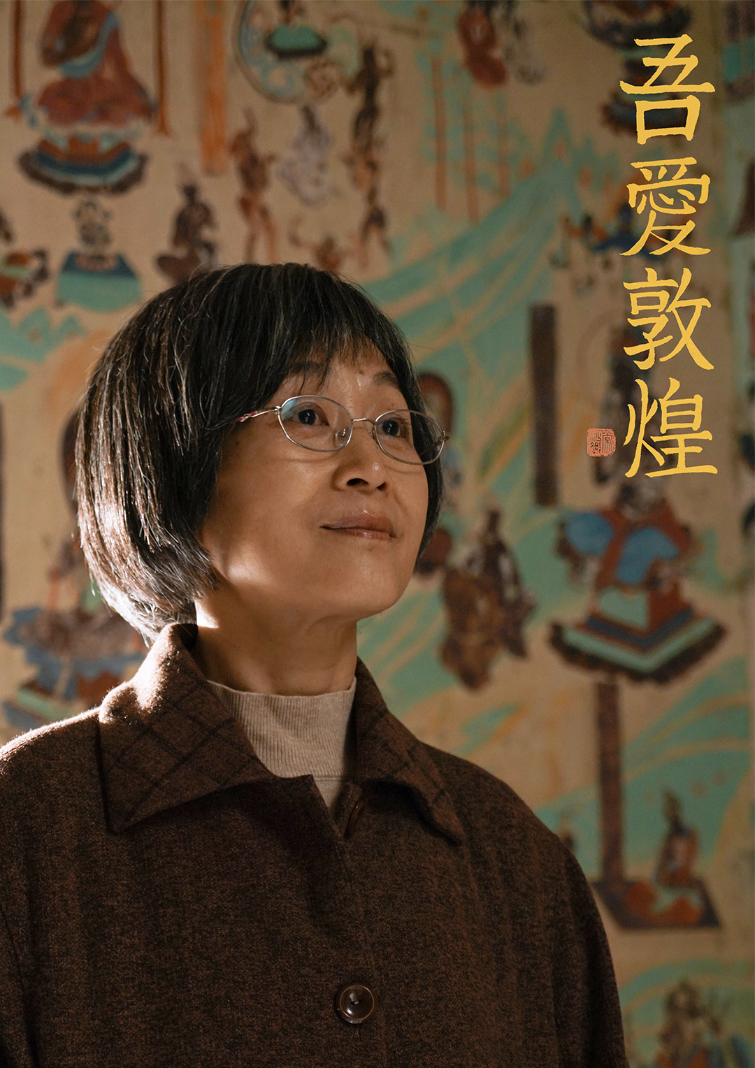 吾爱敦煌的海报-预告海报 中国大陆