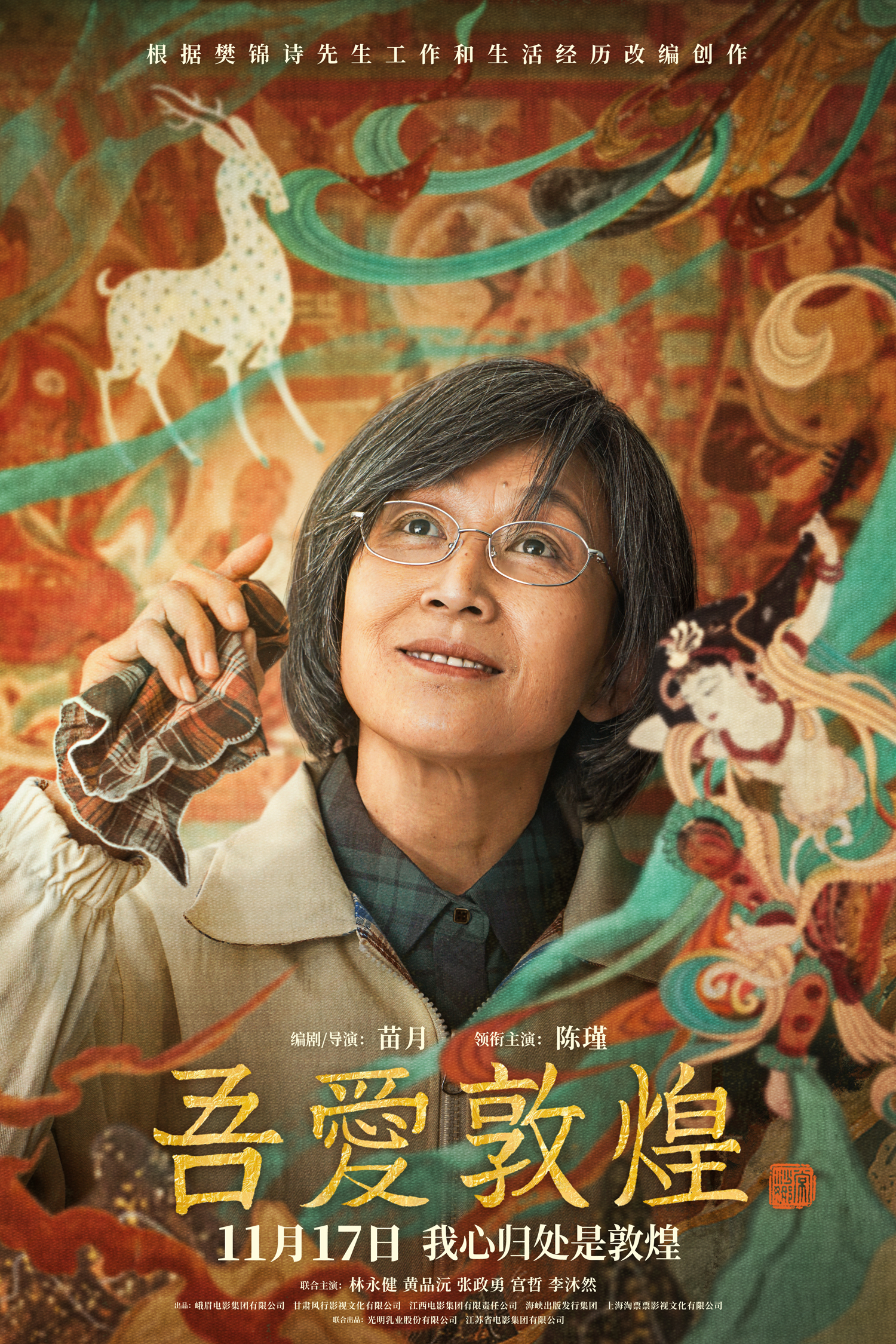 吾爱敦煌的海报-正式海报 中国大陆