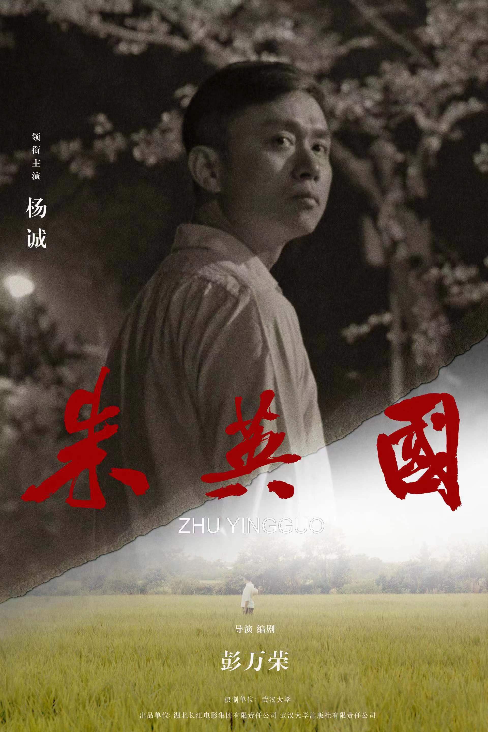 朱英国的海报-正式海报