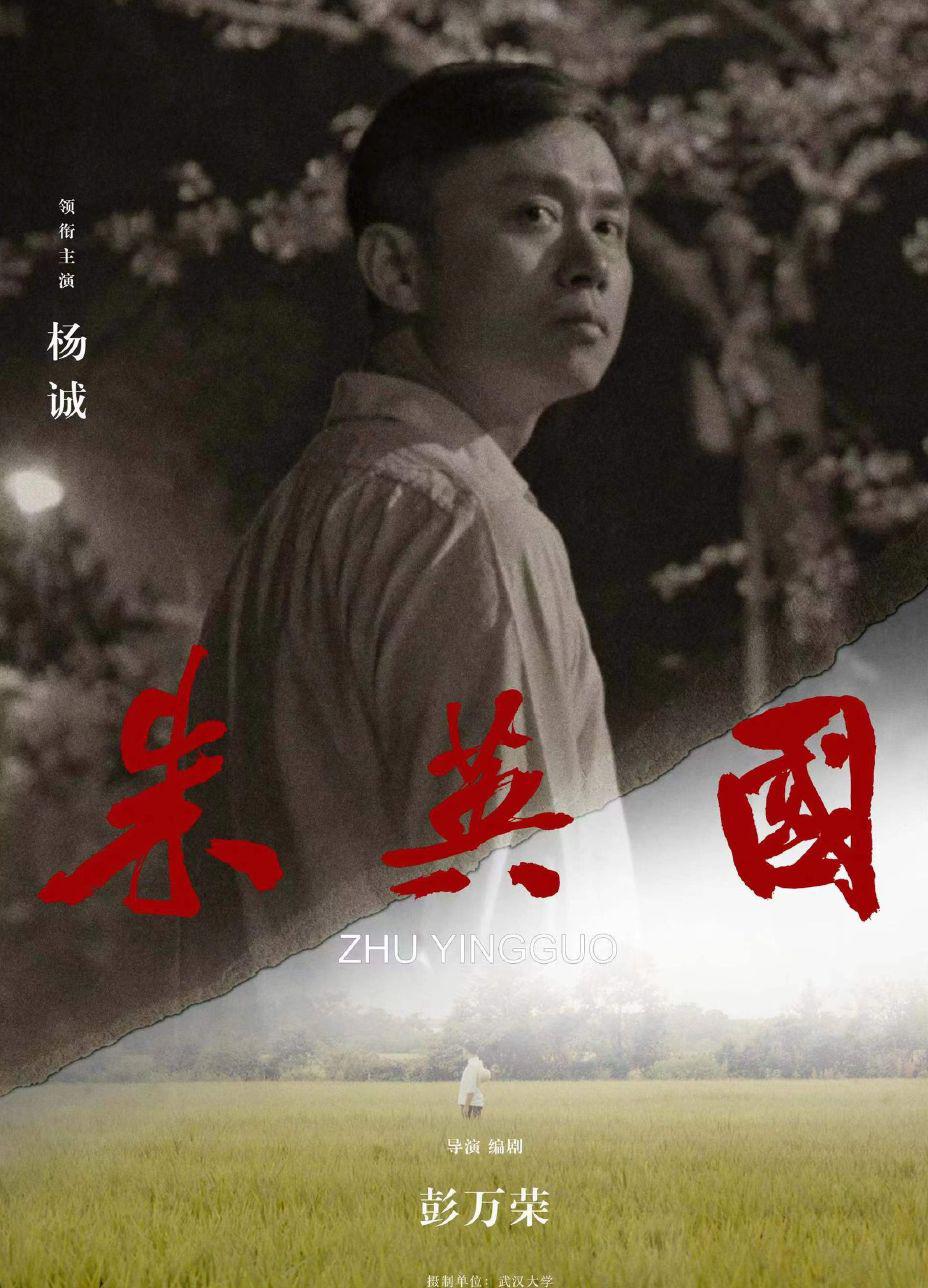 朱英国的海报-正式海报