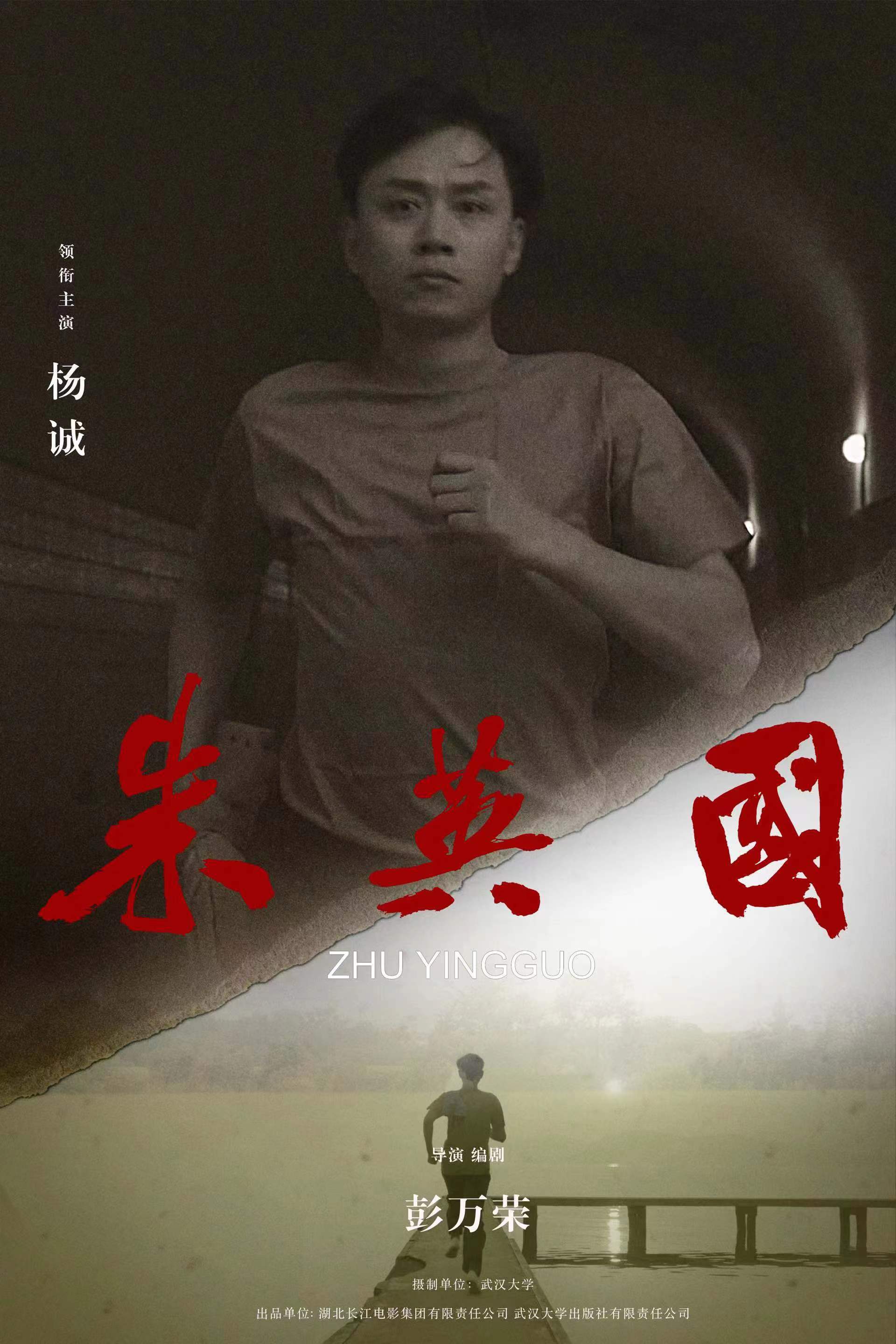 朱英国的海报-角色海报