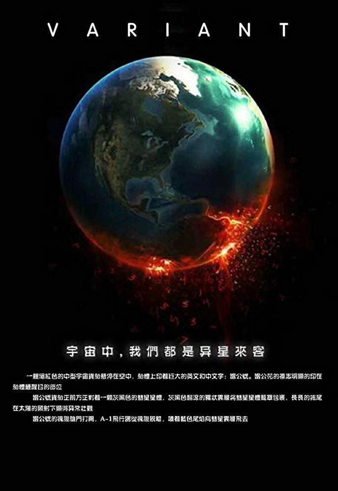 星际变种的海报-正式海报