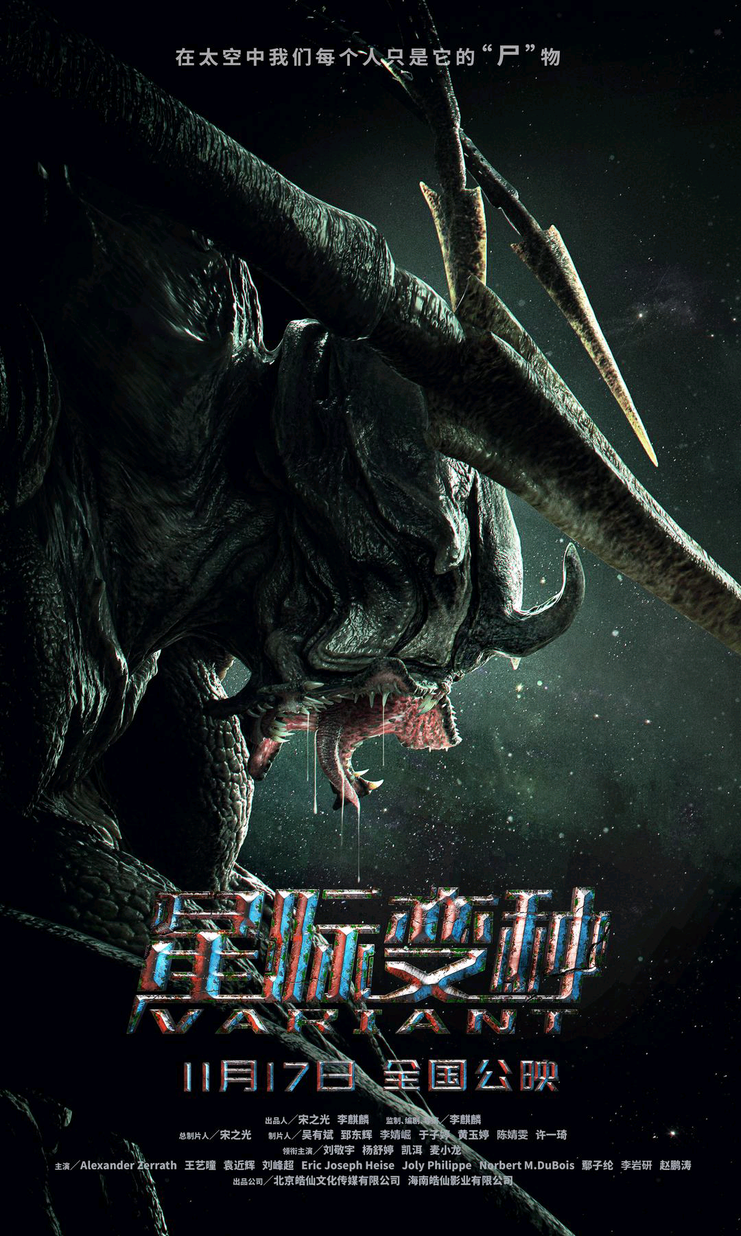 星际变种的海报-正式海报