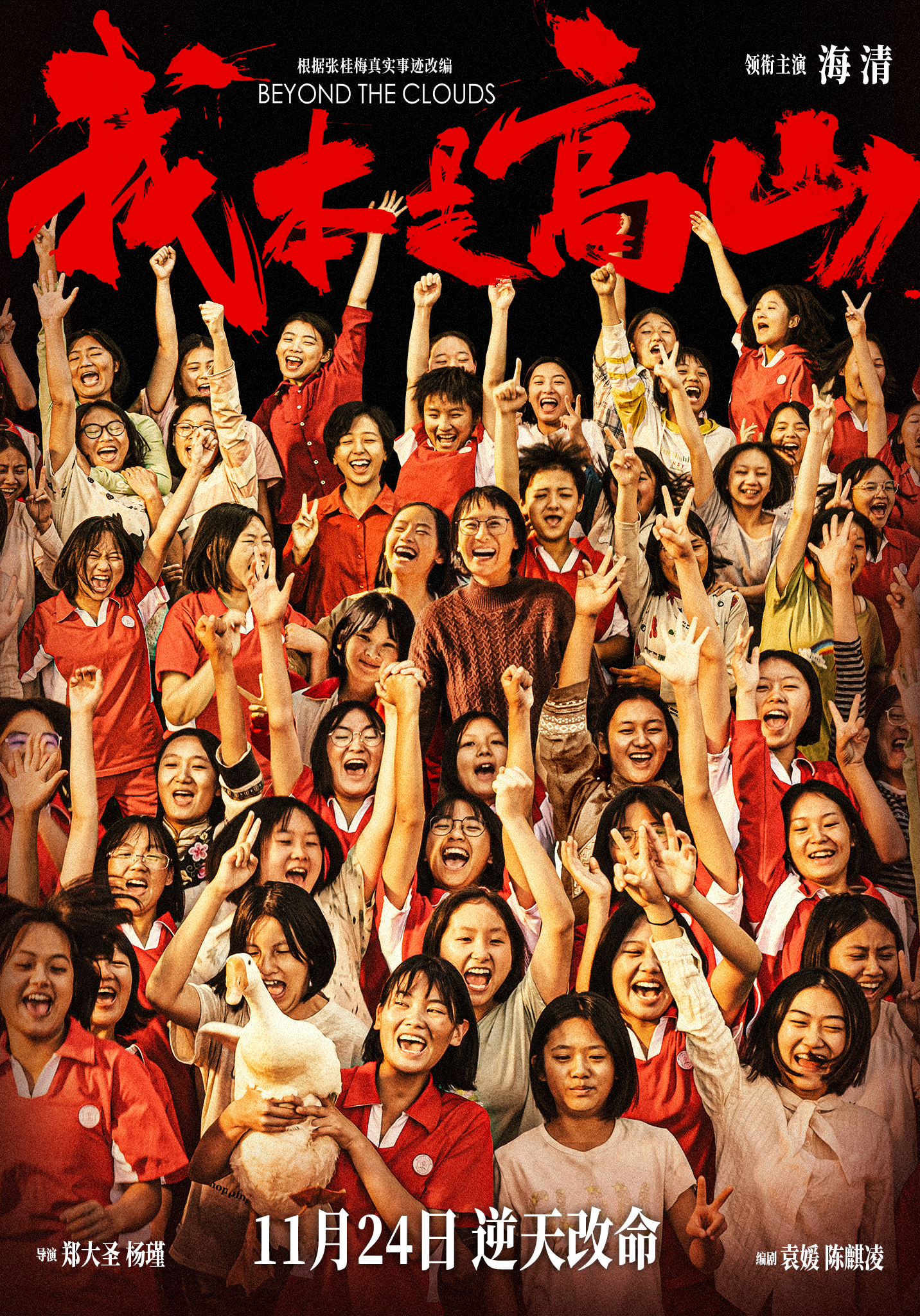 我本是高山的海报-正式海报 中国大陆