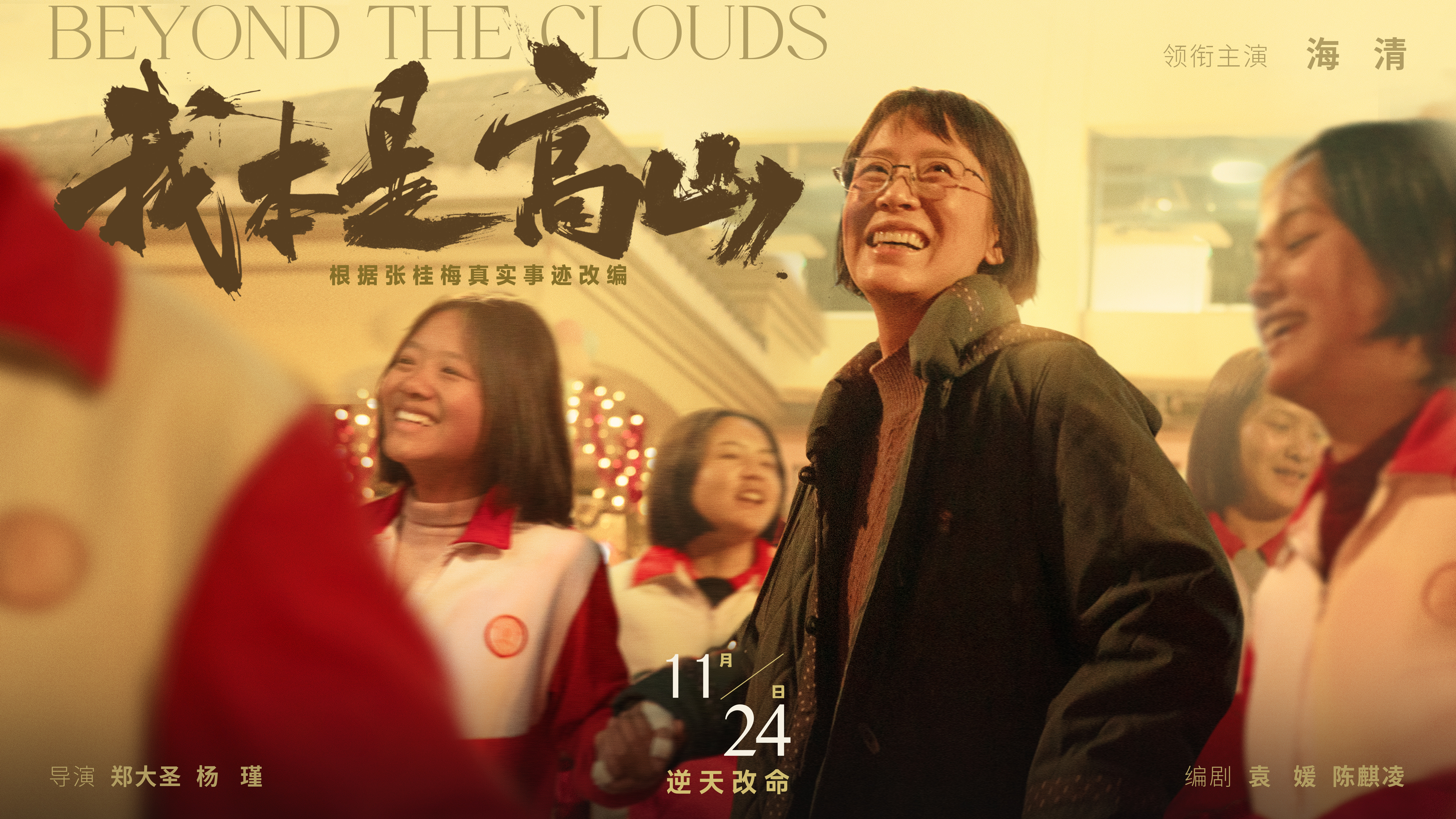 我本是高山的海报-正式海报 中国大陆