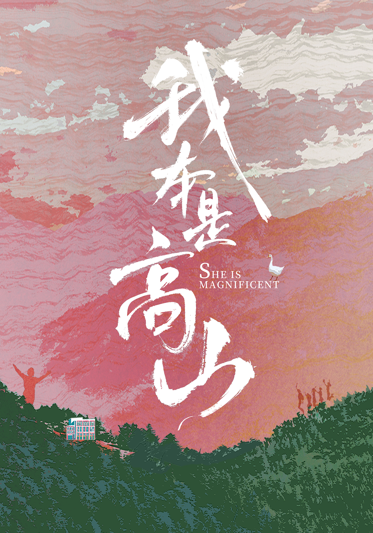 我本是高山的海报-预告海报 中国大陆