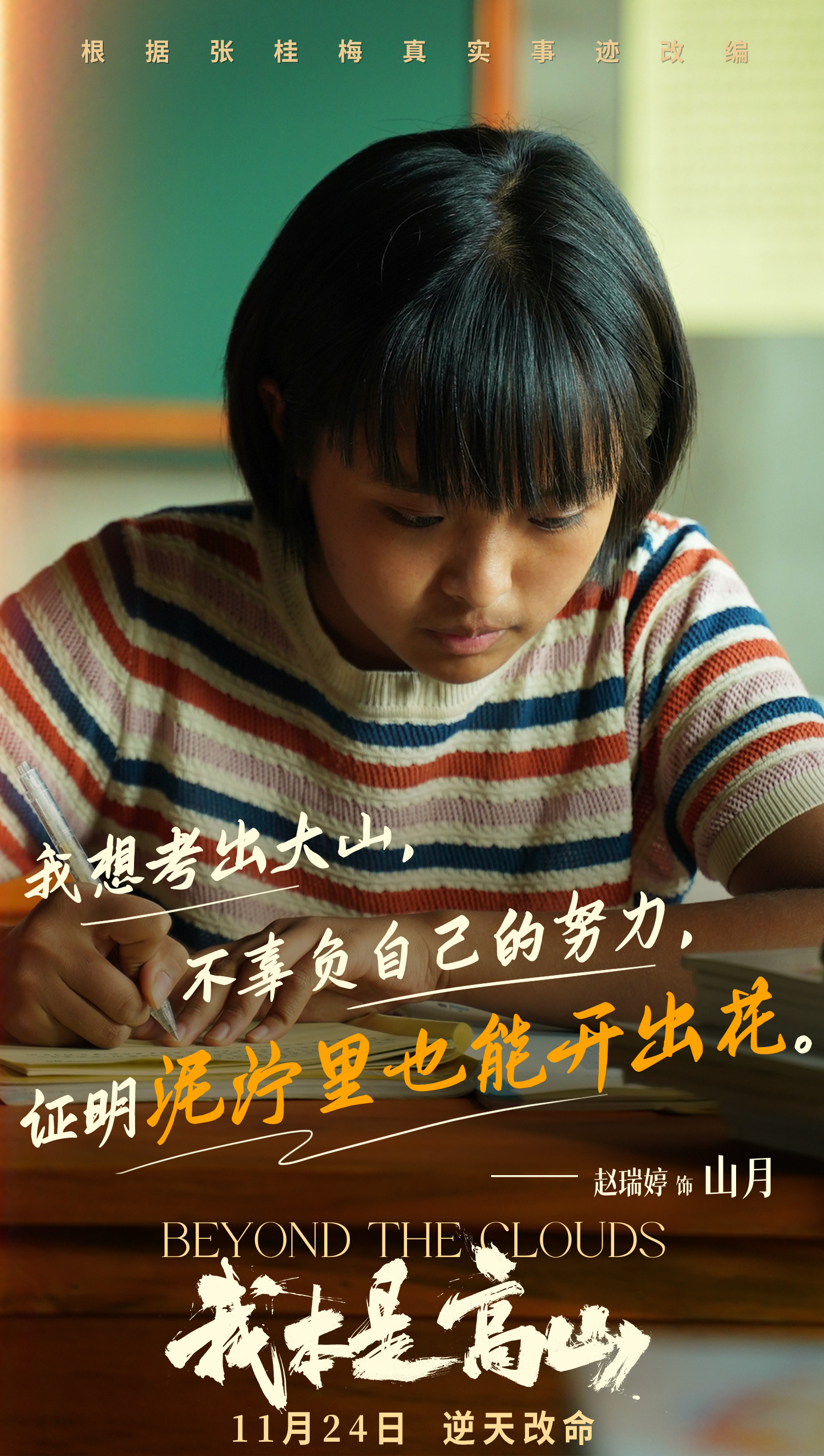 我本是高山的海报-角色海报 中国大陆