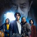 千博士驱魔研究所