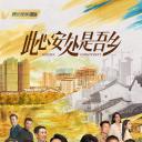 此心安处是吾乡