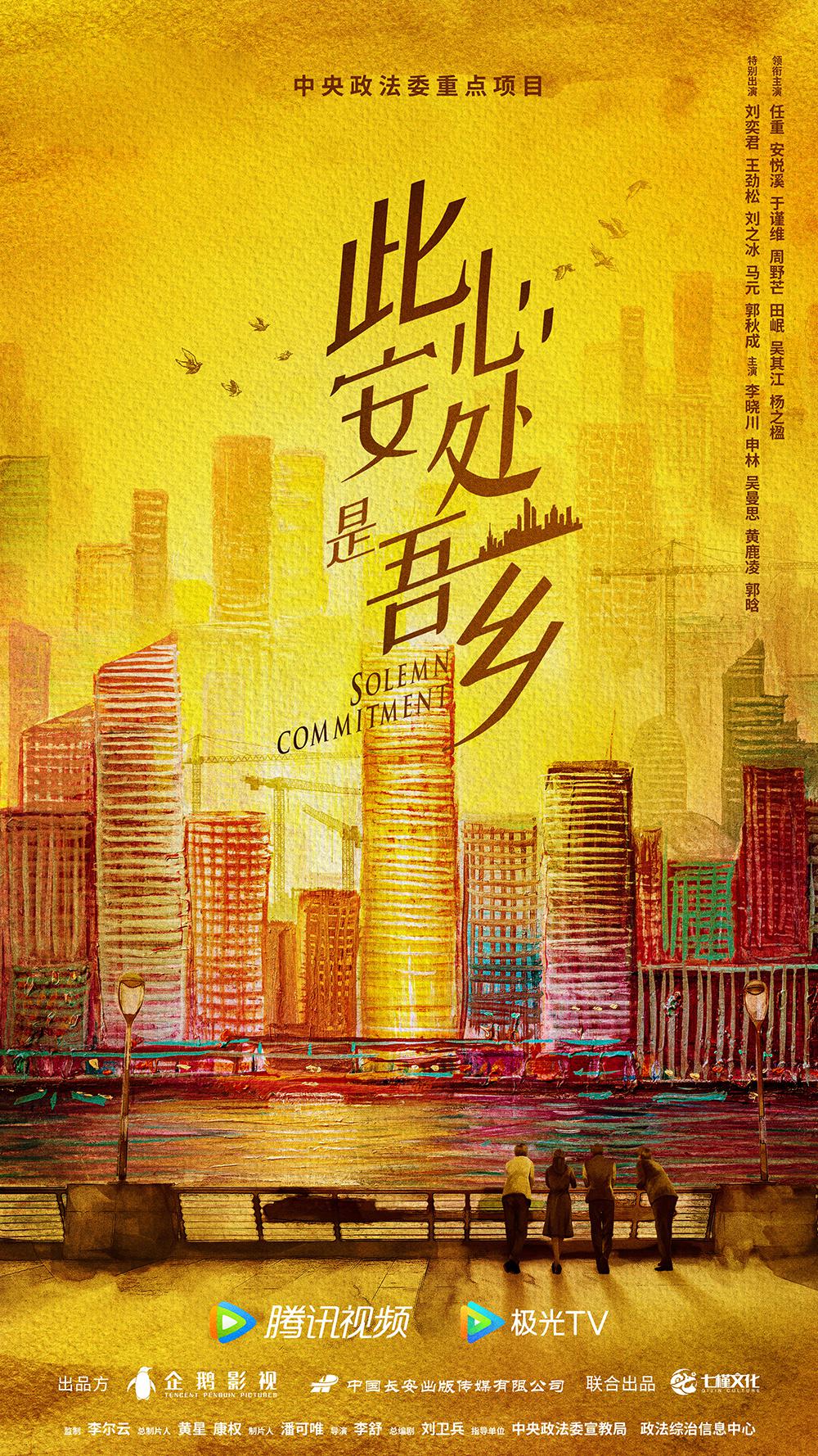 此心安处是吾乡的海报-正式海报