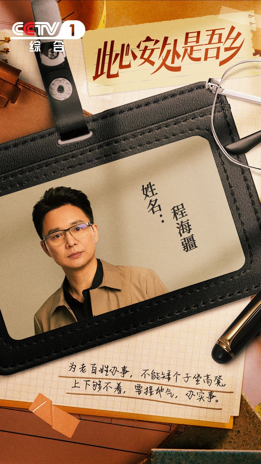 此心安处是吾乡的海报-角色海报 中国大陆