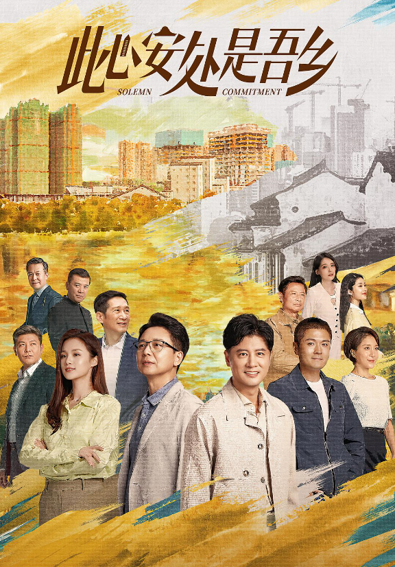 此心安处是吾乡的海报-其他海报 中国大陆