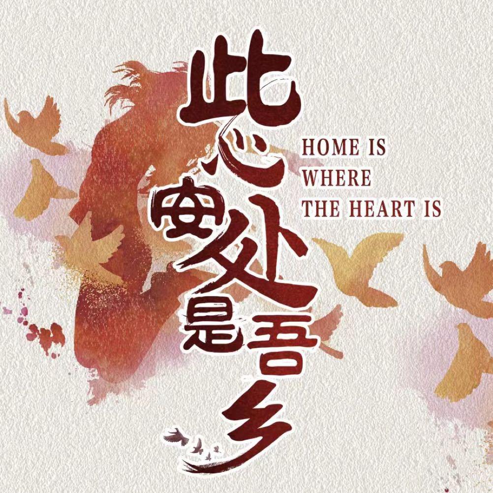 此心安处是吾乡的海报-正式海报