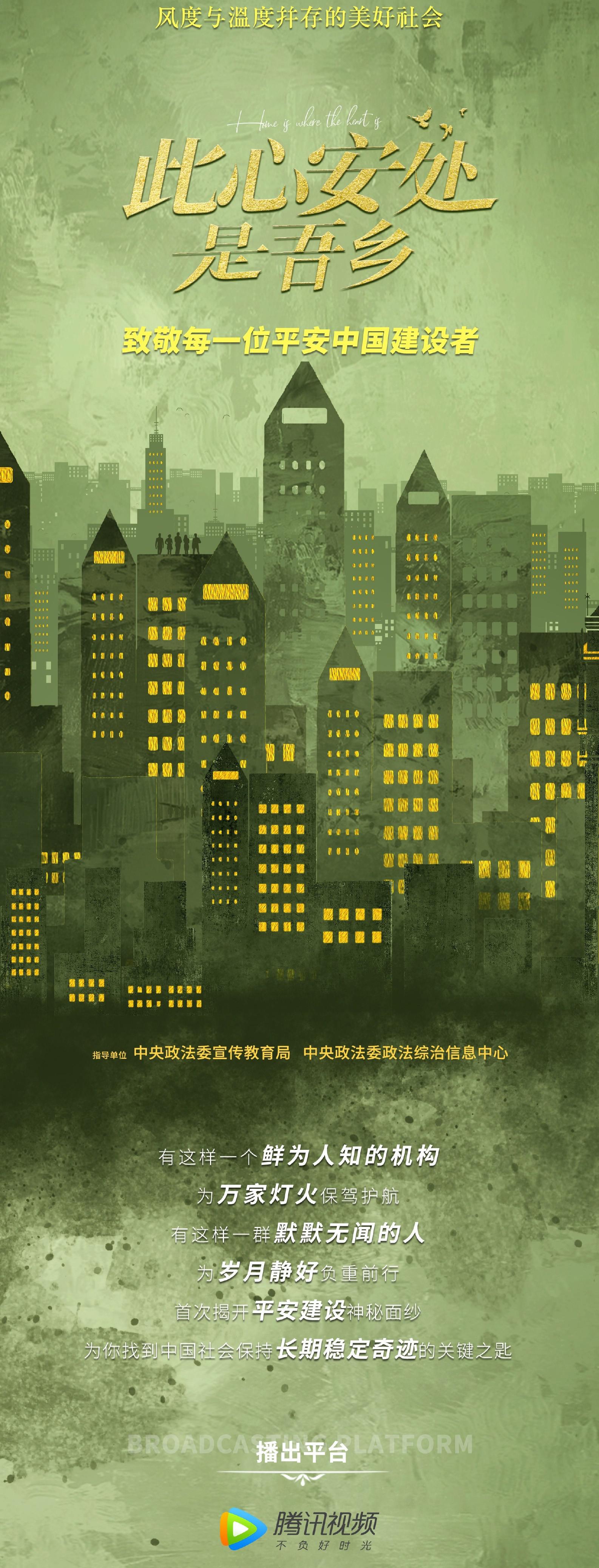 此心安处是吾乡的海报-正式海报