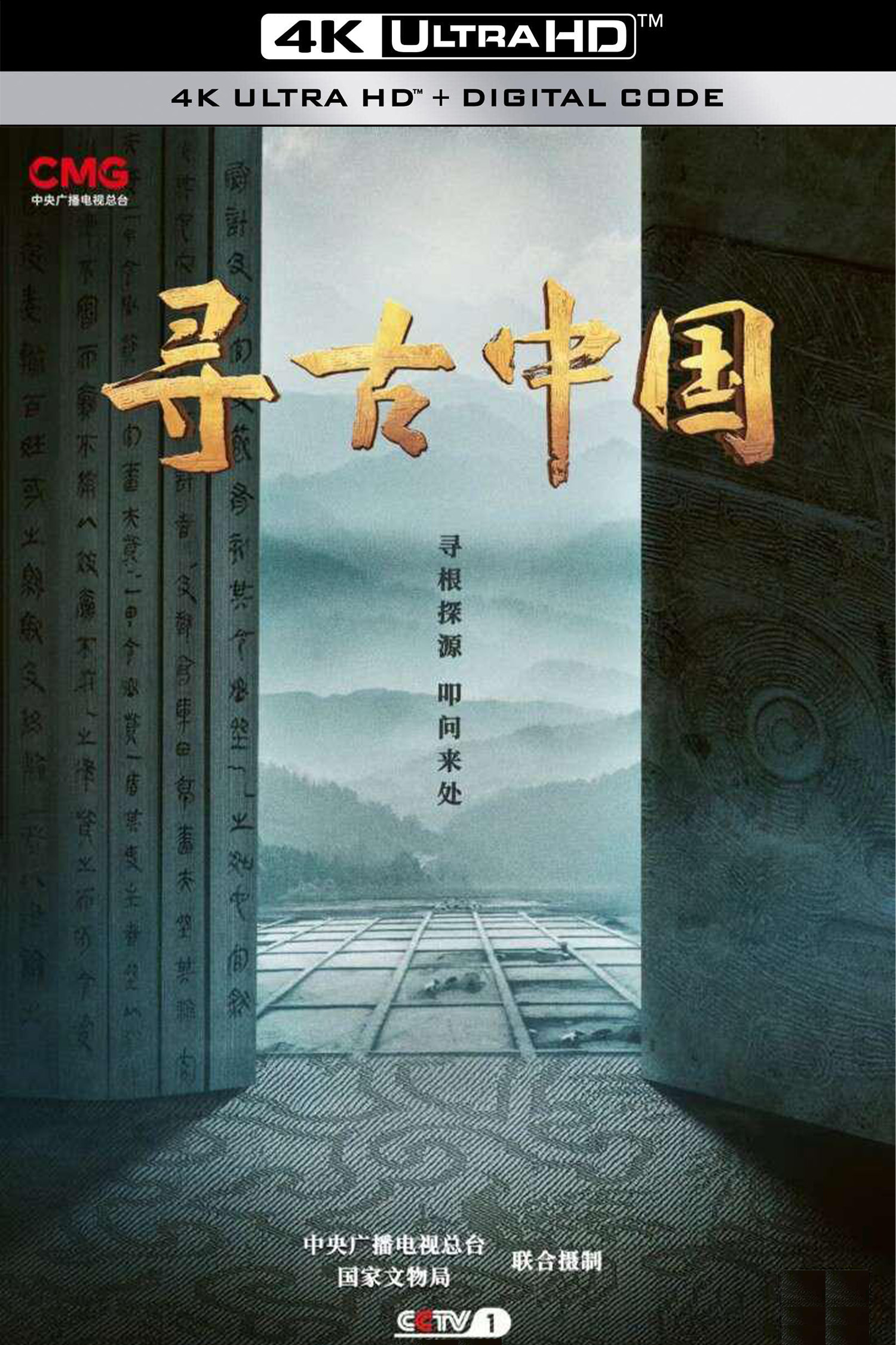 寻古中国的海报-其他海报