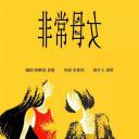 非常母女