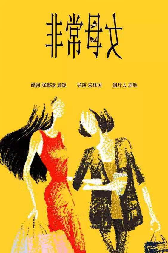非常母女的海报-正式海报