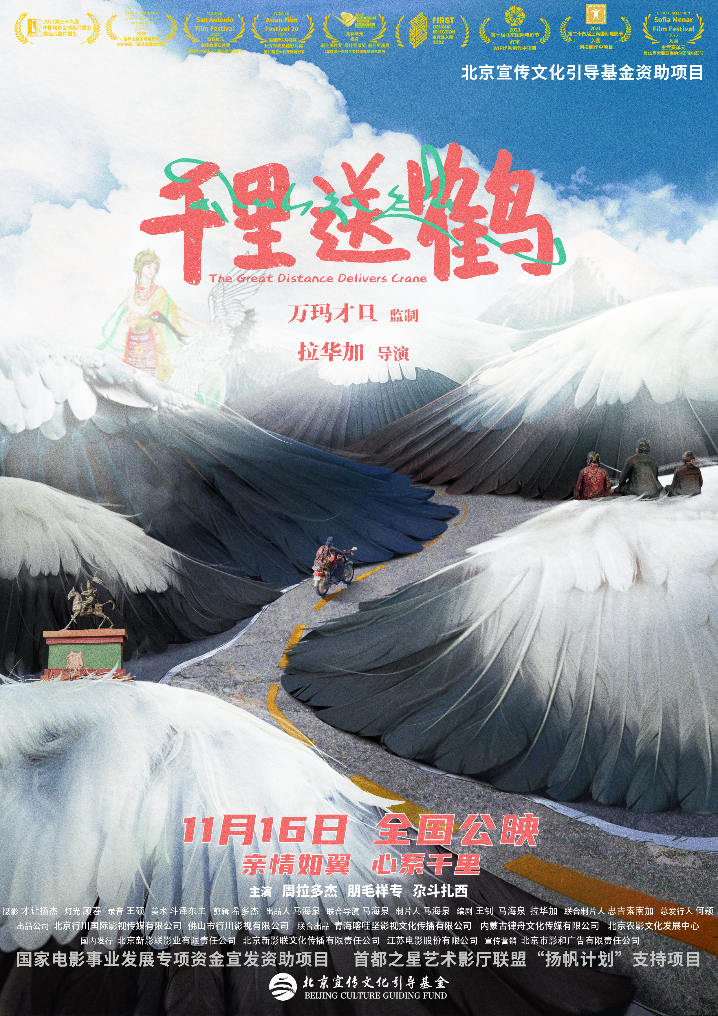 千里送鹤的海报-正式海报 中国大陆