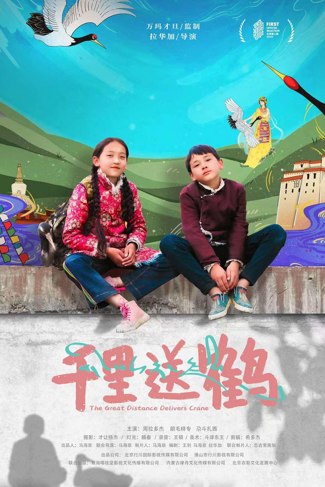 千里送鹤的海报-正式海报