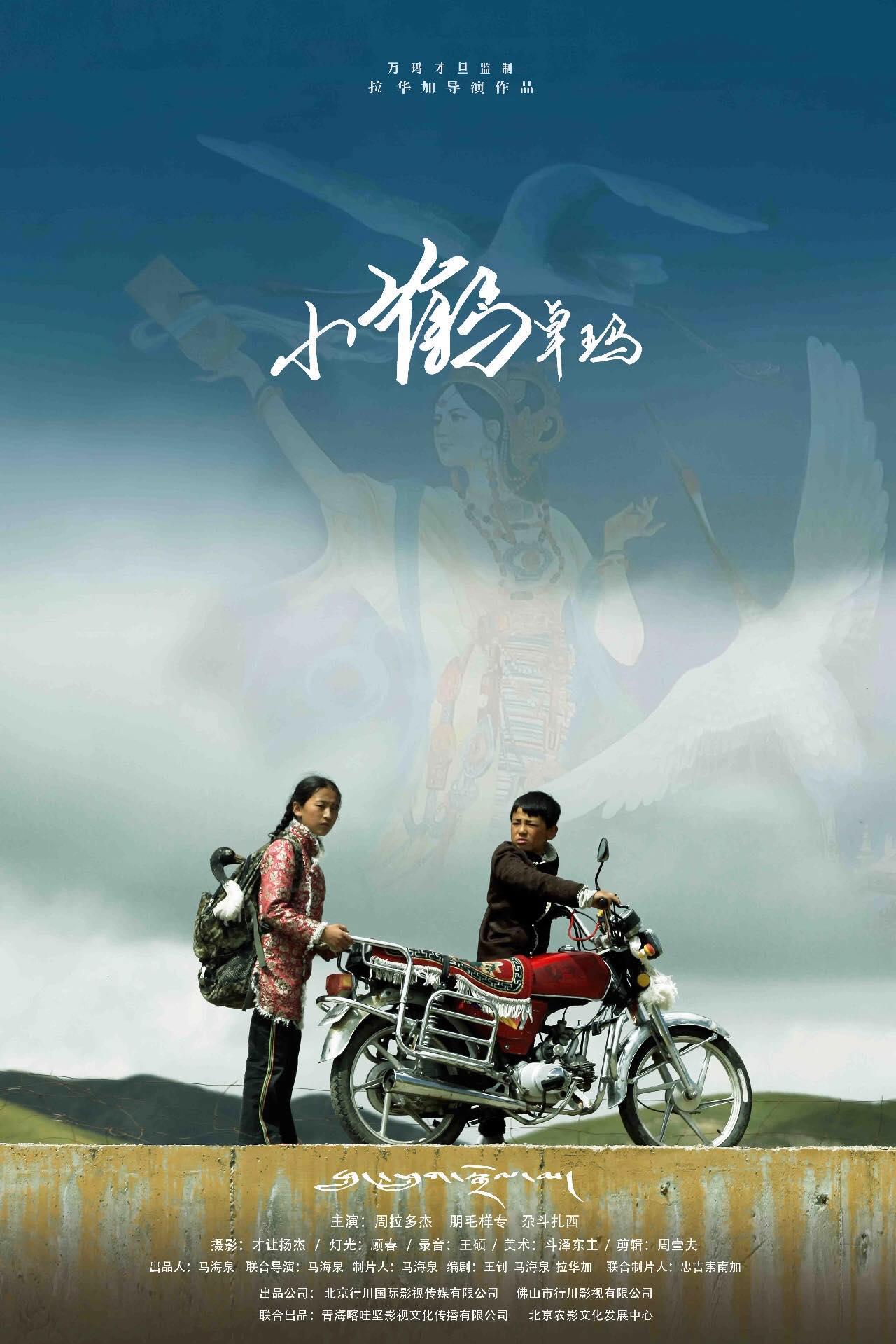 千里送鹤的海报-正式海报