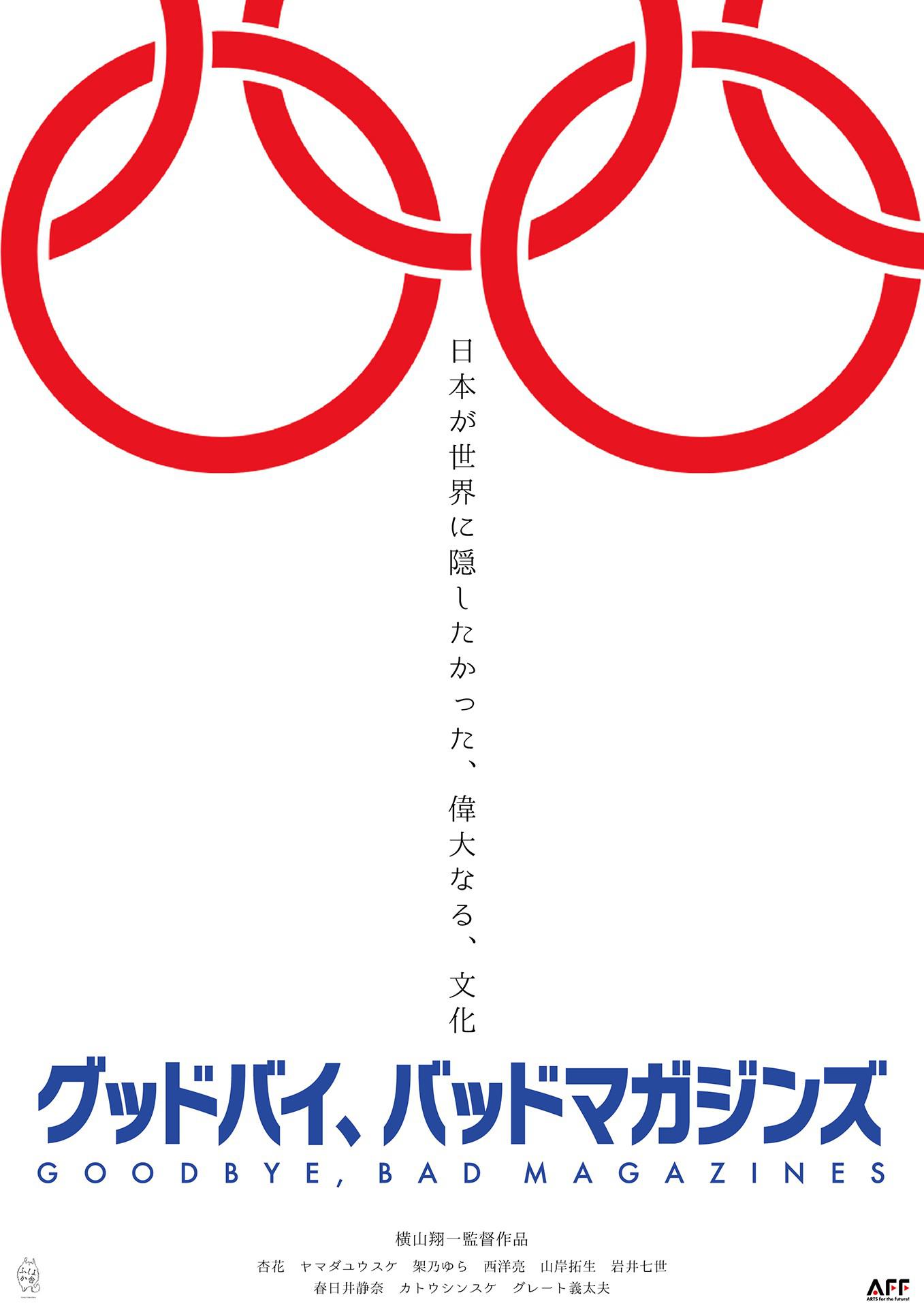 再见，成人杂志的海报-正式海报